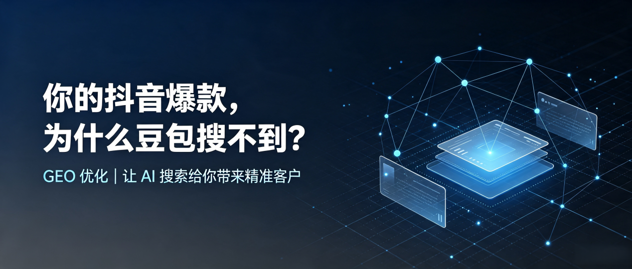 你的抖音爆款，为什么豆包搜不到？读懂 GEO，抢占新疆 AI 搜索新流量