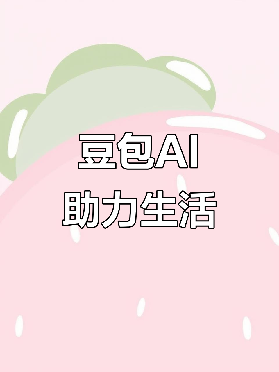 新疆AI搜索应用普及 豆包搜索优化健全品牌内容传播渠道